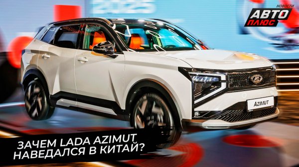 Lada Azimut наведался в Китай. Lada Vesta CNG не оправдала ожиданий 📺 Новости с колёс №3613