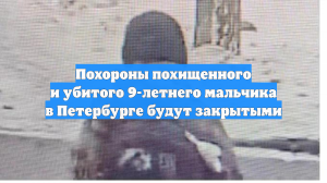 Похороны похищенного и убитого 9-летнего мальчика в Петербурге будут закрытыми