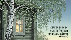 Белая берёза под моим окном (Берёза) №1 Песня на стихи Сергея Есенина