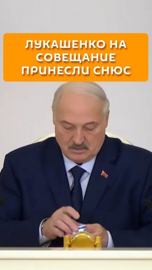 Лукашенко на совещание принесли снюс