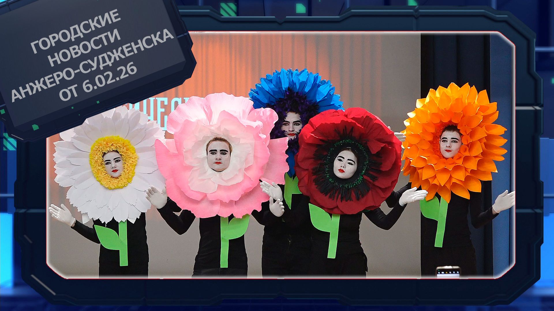 Городские новости Анжеро-Судженска от 6.02.26 смотреть онлайн