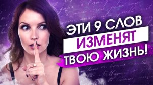 9 СЛОВ, КОТОРЫЕ ИЗМЕНЯТ ВАШУ ЖИЗНЬ! Аффирмации на Исполнение Желаний!