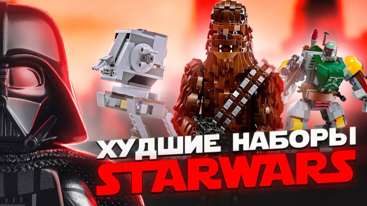 ТОП 10 ХУДШИХ НАБОРОВ LEGO STAR WARS [Рари Брик]