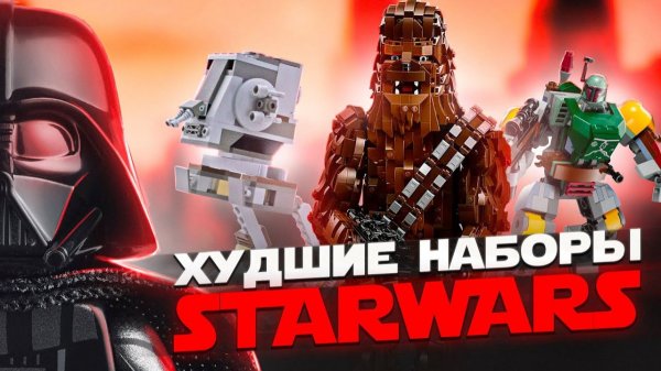 ТОП 10 ХУДШИХ НАБОРОВ LEGO STAR WARS [Рари Брик]