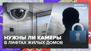 Нужно ли устанавливать камеры в лифтах? | Вопрос спорный — Москва 24