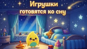 Мультфилм для детей. Игрушки готовяться ко сну