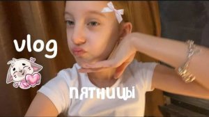 vlog-пятница👐🏼//уборка,спорт,гости,уход за кожей, моя пятница🤍