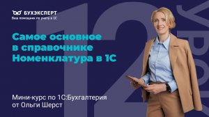 Самое основное в справочнике Номенклатура в 1С