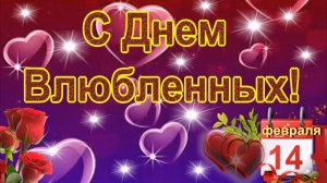 ❤️🔥С Днём Влюблённых, с днём любви!❤️🔥 Шикарная открытка С Днем Святого Валентина!