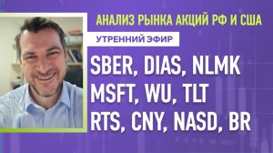 Анализ рынка акций РФ и США/ SBER, DIAS, NLMK, MSFT, WU, TLT/ RTS, CNY, NASD, BR