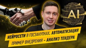 Нейросети в Госзакупках. Автоматизация. Пример внедрения - анализ тендера.