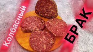 Колбаса из конины. ПОЛУЧИЛСЯ БРАК!!!!