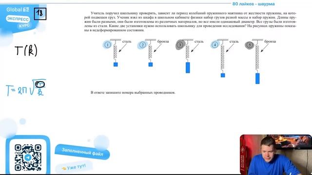 Учитель поручил школьнику проверить, зависит ли период колебаний пружинного маятника от - №28943 смотреть онлайн