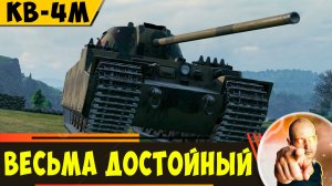 КВ-4М | Вполне Достойный Аппарат