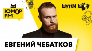 Евгений Чебатков: добрые поступки, роль в фильме «Чарли Чудо-пёс», гастроли по Китаю и Австралии