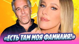 Собчак обнаружила свою фамилию в файлах Эпштейна 🔥 Новости Шоу-Бизнеса