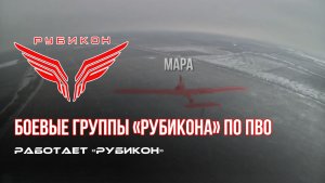 ПВО Центра «Рубикон» работает в небе. Сбиты «Лелеки» и другие БпЛА