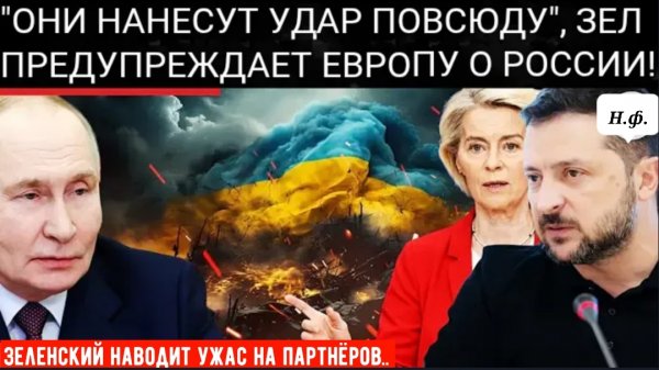«ПРОБУДИТЕСЬ, ЕВРОПА!» — Зеленский призывает Европу очнуться от опасной самоуспокоенности .