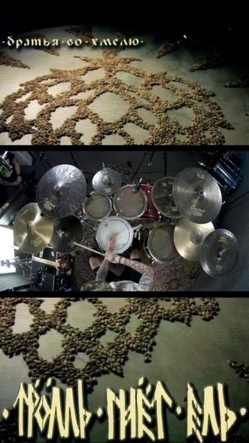 Тролль Гнёт Ель - Братья во хмелю (drum Playthrough) 🥁🔥