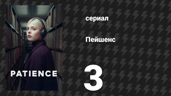 Пейшенс 1 сезон 3 серия «Недостающее звено» (сериал, 2025)