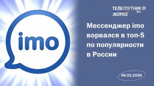 «Телеспутник-Экспресс»: мессенджер imo ворвался в топ-5 по популярности в России