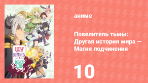 Повелитель тьмы: Другая история мира — Магия подчинения 1 сезон 10 серия (аниме-сериал, 2018)