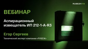 ВЕБИНАР Аспирационный извещатель ИП 212-1-А-R3. Возможности и особенности применения -28.01.2026