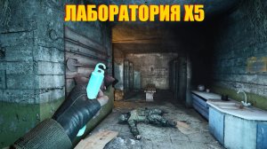 СТАЛКЕР ПО СЕТИ.УЖАСНАЯ ЛАБОРАТОРИЯ Х5 В ПРОЕКТ КАТАКЛИЗМ