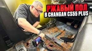 Ржавый Пол в Changan CS55 Plus