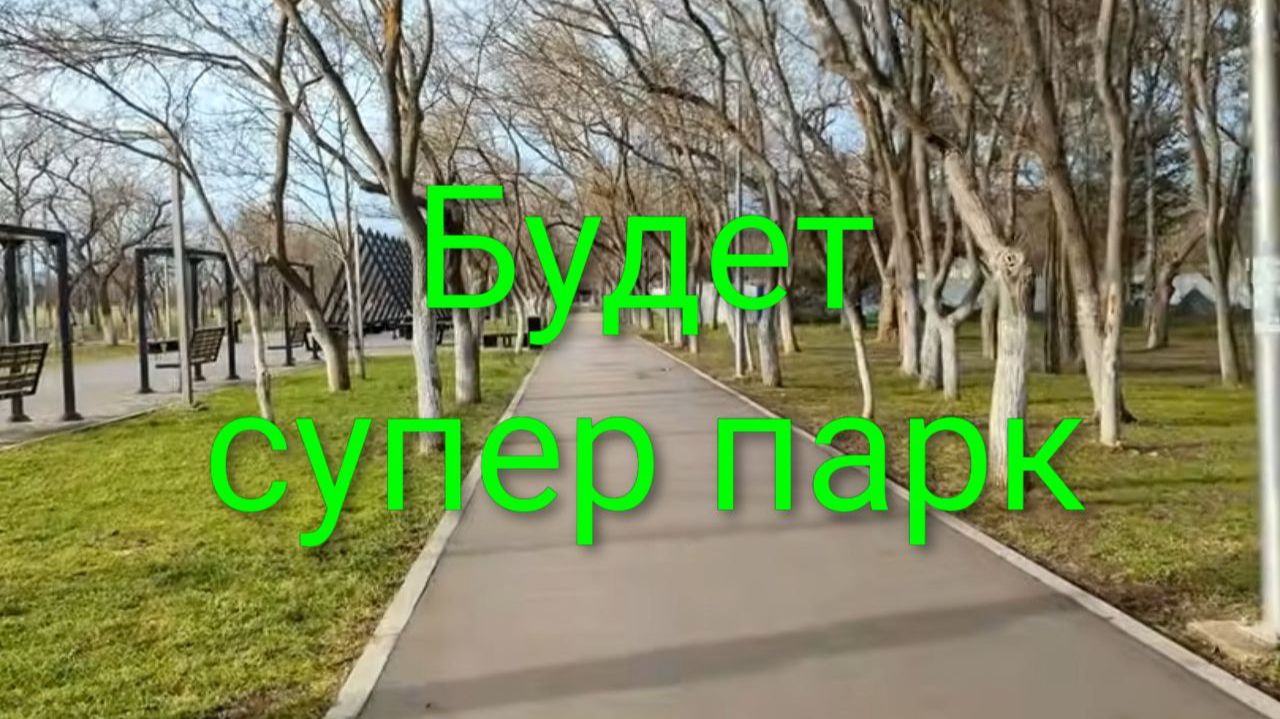 Евпатория 2026. Очередной супер проект. Парк Мойнаки в этом году ждёт масштабная реконструкция!!! смотреть онлайн