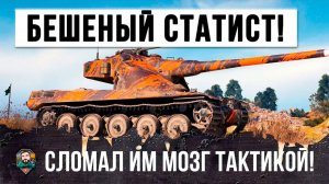 ЛУЧШЕ НЕ ПОПАДАТЬ С НИМ В ОДИН БОЙ БЕЗУМНЫЙ СТАТИСТ ЛОМАЕТ МОЗГ ТАКТИКОЙ В WORLD OF TANKS