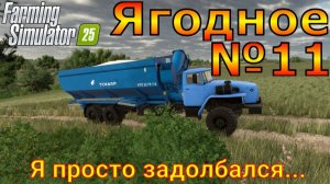 Farming Simulator 25. Ягодное №11. Я просто задолбался...