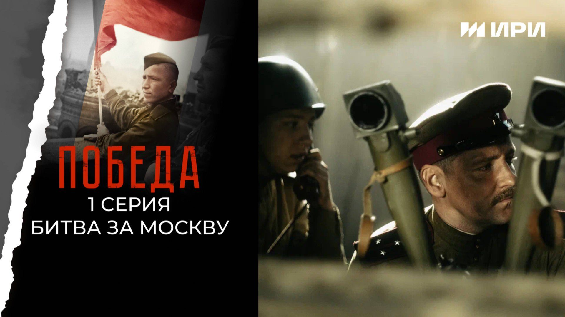Победа. 1 серия. Битва за Москву смотреть онлайн