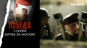 Победа. 1 серия. Битва за Москву