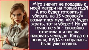 Не поедешь к моей матери на Новый год?! А кто будет готовить и убирать? | ИСТОРИИ ИЗ ЖИЗНИ