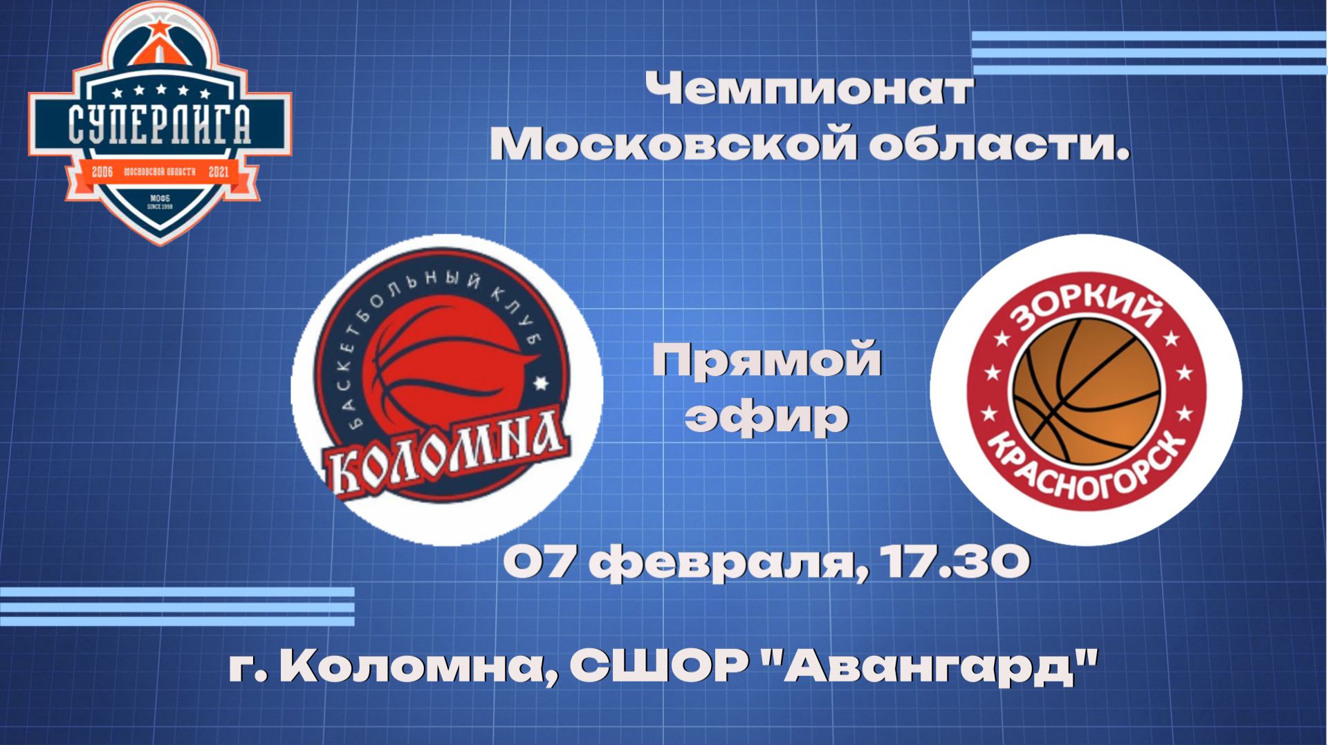Авангард (г.о Коломна) - БК Зоркий (г.о Красногорск) смотреть онлайн