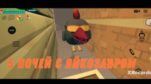 ПЯТЬ НОЧЕЙ С ЯЙКОЗАВРОМ🦖