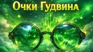 Очки Гудвина