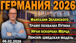 Фантазии Зеленского/Трамп похвалил Путина/Иран оскорбил Мерца/Пенсия: шведская модель