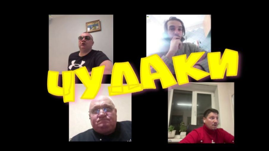 631. Чудаки на М. смотреть онлайн