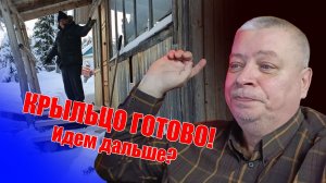 Крыльцо готово! Идем дальше?