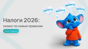 Налоги 2026 и лизинг: НДС 22%, УСН 5% и рост утильсбора