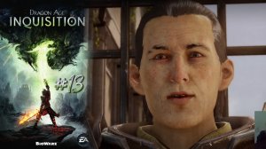ВСТРЕЧА В ВАЛ РУАЙО | Dragon Age Inquisition прохождение #13 (максимальная сложность)