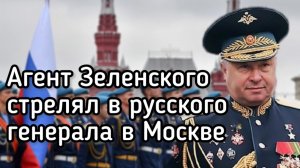 СРОЧНО! Агент Зеленского в Москве расстрелял 1-го заместителя начальника ГРУ. Дерзкий теракт СБУ