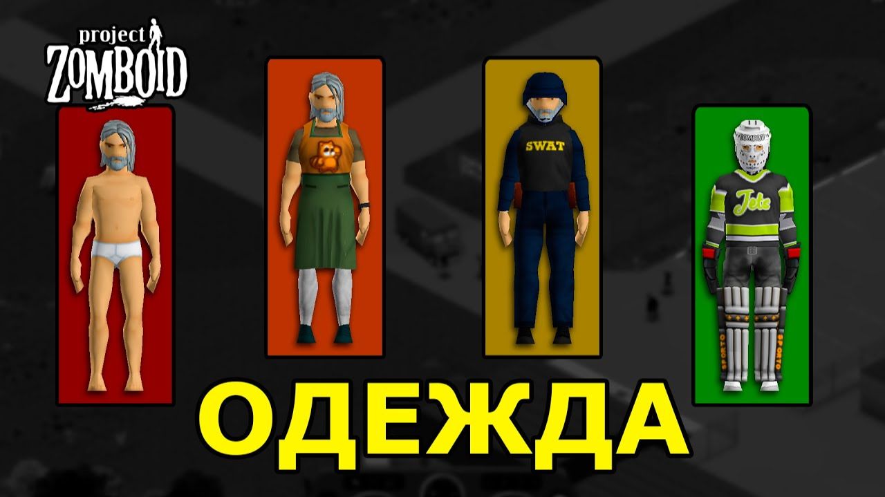 Всё Про Одежду в Project Zomboid смотреть онлайн