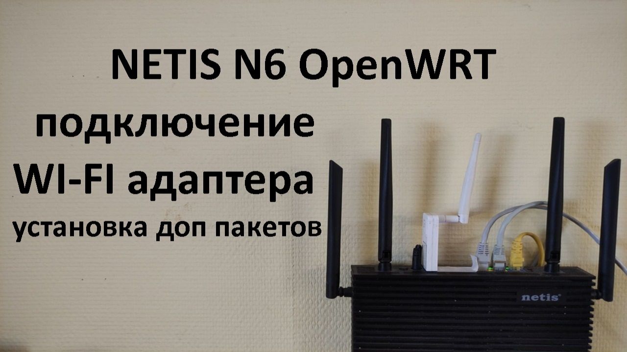 Netis N6 подключение вай фай адаптера