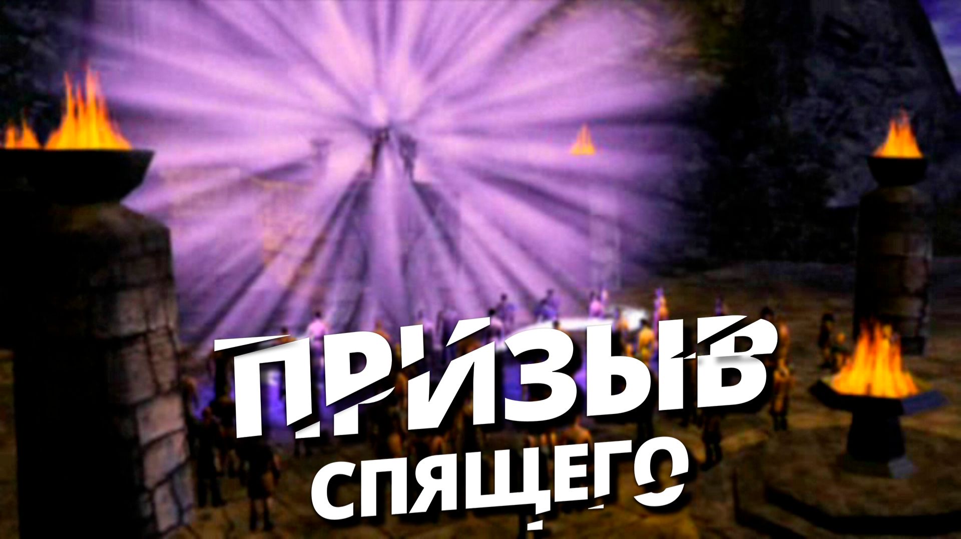 ЦЕРЕМОНИЯ ПРИЗЫВА СПЯЩЕГО В ГОТИКА 1 ЗОЛОТОЙ МОД #5