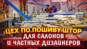 Цех по пошиву штор для салонов и дизайнеров Работаем по Москве, МО и по всей России