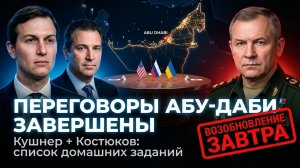 ⚠️Трамп отправил Кушнера в Абу-Даби: переговоры по Украине — список домашних заданий