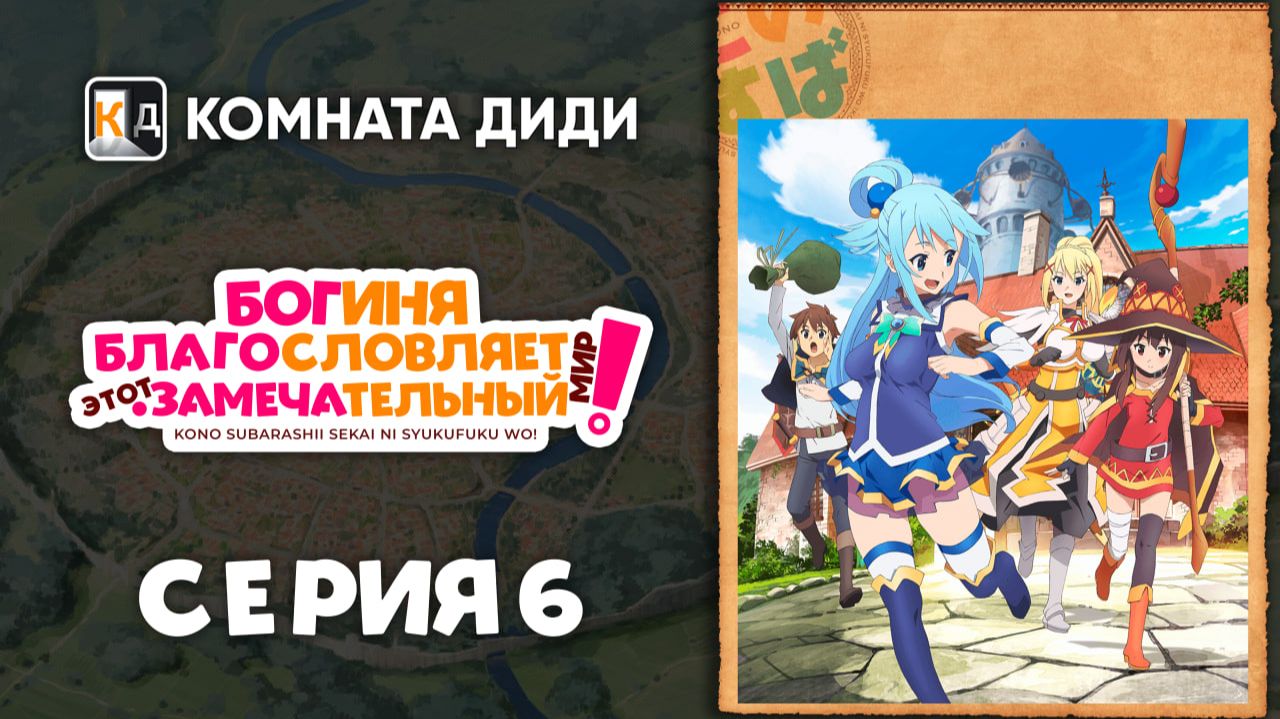 Богиня благословляет этот замечательный мир! - 6 серия [КОМНАТА ДИДИ]